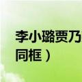 李小璐贾乃亮再同框 新闻（李小璐贾乃亮再同框）