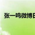 张一鸣微博日记2286条pdf（张一鸣微博）