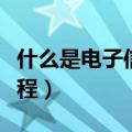 什么是电子信息工程专业（什么是电子信息工程）
