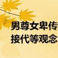 男尊女卑传统观念（国办 消除男尊女卑传宗接代等观念）