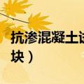 抗渗混凝土试块有没有同条件（抗渗混凝土试块）