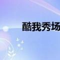 酷我秀场下载安装（酷我秀场直播）