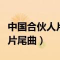 中国合伙人片尾曲有哪些创业家（中国合伙人片尾曲）