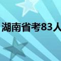 湖南省考83人作弊被...（湖南省考83人作弊）