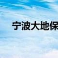 宁波大地保险怎么样（大地保险怎么样）