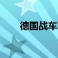 德国战车军歌（德国战车 传奇战歌）