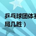 乒乓球团体赛比赛几局几胜（乒乓球团体赛几局几胜）