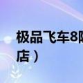 极品飞车8隐藏商店攻略（极品飞车8隐藏商店）