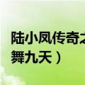 陆小凤传奇之凤舞九天大结局（陆小凤传奇凤舞九天）