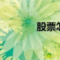 股票怎么购买（怎样炒股票）