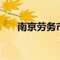 南京劳务市场有哪些（南京劳务市场）