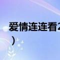 爱情连连看20130101（爱情连连看最新一期）