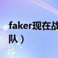faker现在战队叫什么名字（FAKER在什么战队）