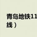 青岛地铁11号线延长线规划（青岛地铁11号线）
