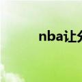 nba让分算加时吗（nba让分盘）