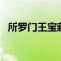 所罗门王宝藏之谜（寻找所罗门王的宝藏）