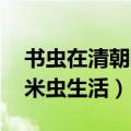 书虫在清朝的米虫生活 小说（书虫在清朝的米虫生活）