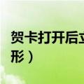 贺卡打开后立体心形视频（贺卡打开后立体心形）