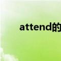 attend的各种词性（attend的名词）