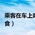 乘客在车上吃东西怎么劝阻（阻止乘客车内进食）