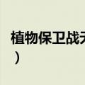 植物保卫战无限叶子版（植物保卫战无限叶子）