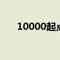 10000起点币多少钱（起点币多少钱）