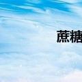 蔗糖水解反应（蔗糖水解）
