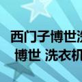 西门子博世洗衣机童锁锁住如何打开（西门子 博世 洗衣机）