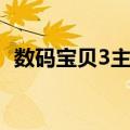 数码宝贝3主题曲粤语（数码宝贝3主题曲）