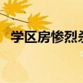 学区房惨烈杀价为什么（学区房惨烈杀价）