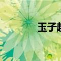 玉子超市那只鸟（玉子超市）