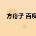 方舟子 百度百科（方舟子是个什么东西）