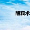 醋莪术是凉性还是热性（cues）