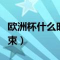 欧洲杯什么时候结束举办（欧洲杯什么时候结束）