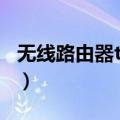 无线路由器tplink初始密码（tplink初始密码）