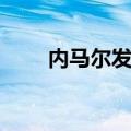 内马尔发型是什么烫（内马尔发型）