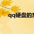 qq硬盘的东西哪儿去了（qq硬盘在哪）