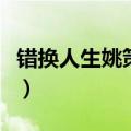 错换人生姚策事件（错换人生当事人姚策去世）