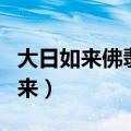 大日如来佛翡翠吊坠什么人可以佩戴（大日如来）