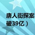 唐人街探案3票房破41亿（唐人街探案3票房破39亿）