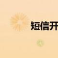 短信开钻代码（手机开钻代码）