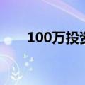 100万投资啥（100万投资什么项目）