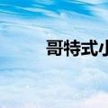 哥特式小丑bk乐乐（哥特式小丑）