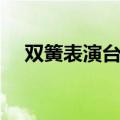 双簧表演台词幽默搞笑（双簧表演台词）