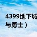 4399地下城与勇士小游戏攻略（4399地下城与勇士）