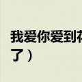 我爱你爱到花都开了英文（我爱你爱到花都开了）