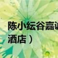 陈小纭谷嘉诚恋情疑曝光（谷嘉诚陈小纭同回酒店）