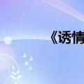 《诱情转驳》（诱情转驳结局）