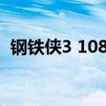钢铁侠3 1080P 1080P（钢铁侠3 1080p）
