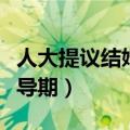人大提议结婚年龄（人大代表建议设置结婚辅导期）